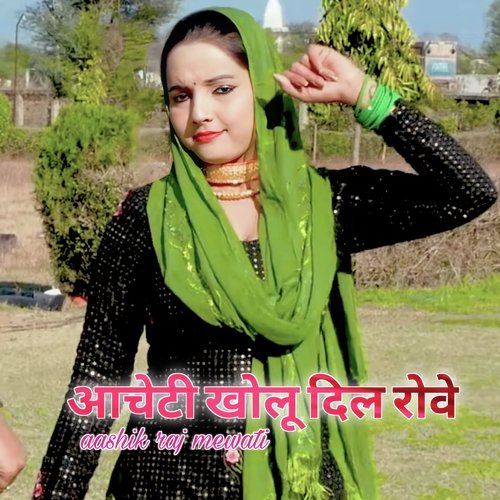 आचेटी खोलू दिल रोवे Aashik Raj Mewati MP3 Download