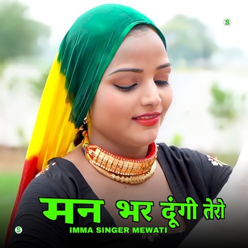 मन भर दूंगी तेरो Imma Singer Mewati MP3 Download