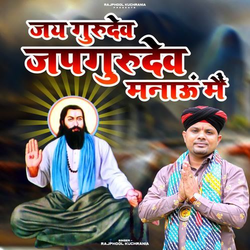 Jai Gurudev Jai Gurudev Manau Main Rajphool Kuchrania MP3 Download