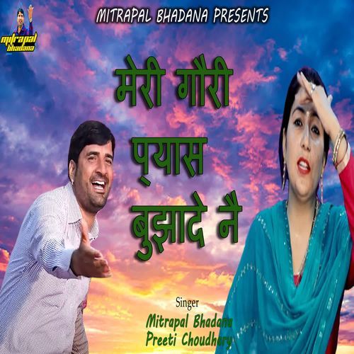 Meri Gori Pyas Bhuja De Preeti Choudhary MP3 Download