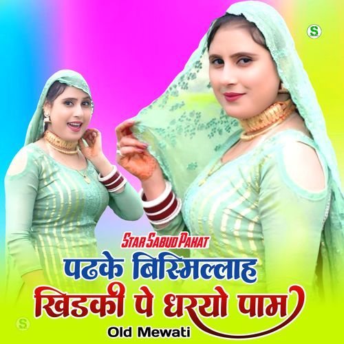 पढके बिस्मिल्लाह खिडकी पे धरयो पाम ओल्ड मेवाती Star Sabud Pahat MP3 Download