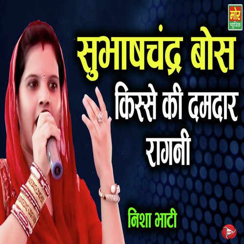 Subhaschandra Bos Kisse Ki Damdar Ragni Nisha Bhati MP3 Download