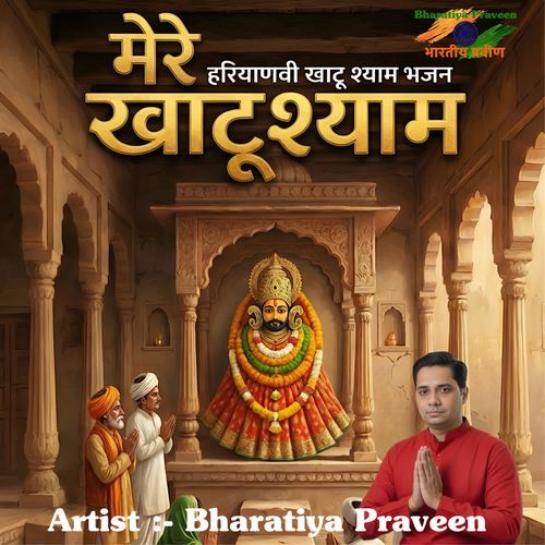 MERE KHATUSHYAM HARYANVI KHATUSHYAM BHAJAN BHARATIYA PRAVEEN MP3 Download