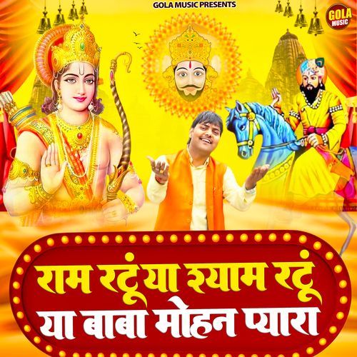 Ram Ratu Ya Shyam Ratu Ya Baba Mohan Pyara Suresh Gola MP3 Download
