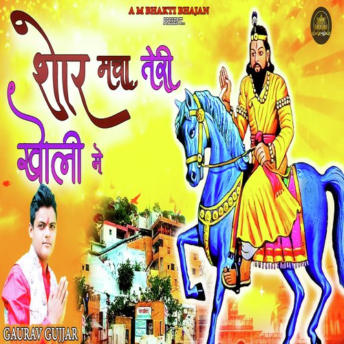 Shor Macha Teri Kholi Me Gaurav Gujjar MP3 Download