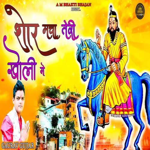Shor Macha Teri Kholi Me Gaurav Gujjar MP3 Download
