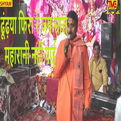Dundhaya Fira Re Jag Sara Maharani Nahi Payi Ashok Gour MP3 Download