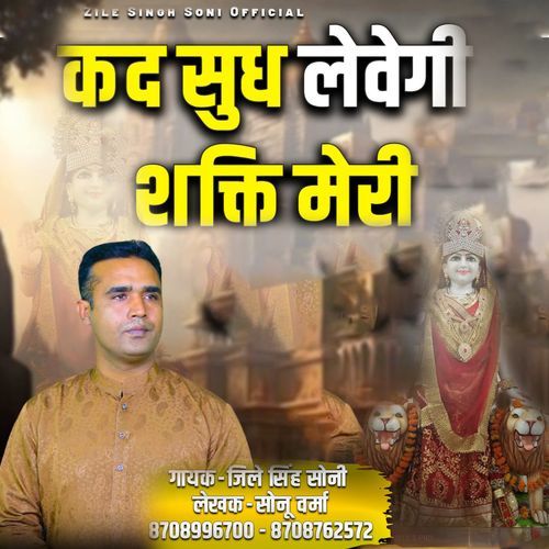 Kad Sudh Levegi Shakti Meri Zile Singh Soni MP3 Download