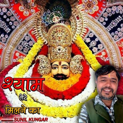 SHYAM TERE MILNE KA SUNIL KUNGAR MP3 Download