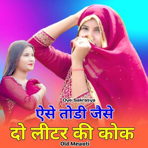 ऐसे तोडी जैसे दो लीटर की कोक ओल्ड मेवाती Mewati Chhora MP3 Download