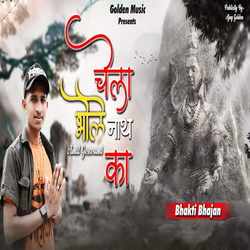 Chela Bholenath Ka Sunil Dharodi MP3 Download