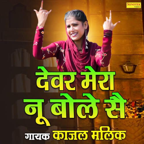 Dewar Mera Nu Bole Se Kajal Malik MP3 Download