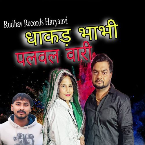 Dhakad Bhabhi Palwal Wari Yogi Rahul Dev MP3 Download