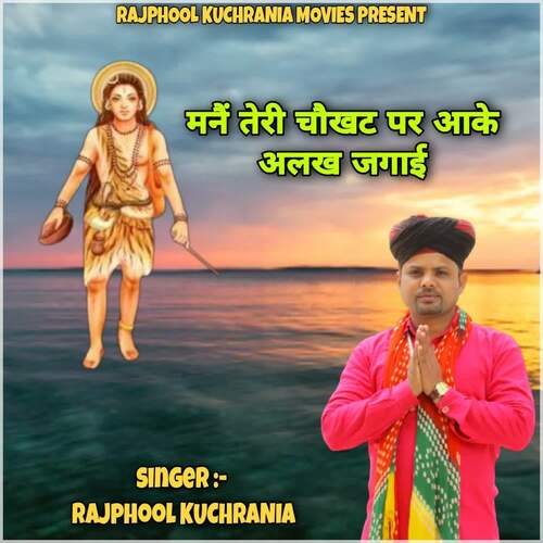 Mane Teri Chokhat Pai Aake Alakh Jagai Rajphool Kuchrania MP3 Download