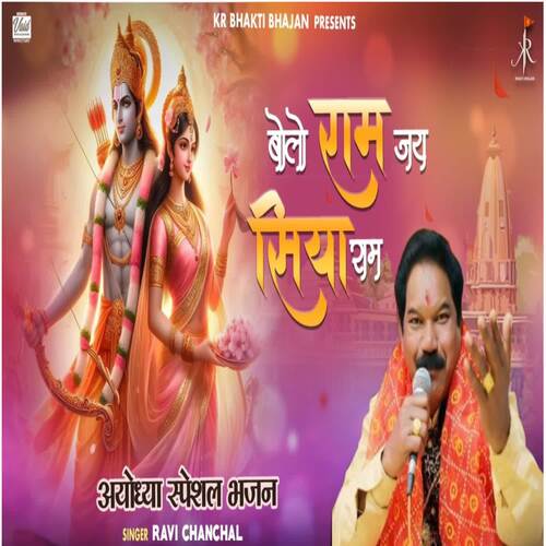 Bolo Ram Jai Siya Ram (Ayodhya Special Bhajan) Ravi Chanchal MP3 Download