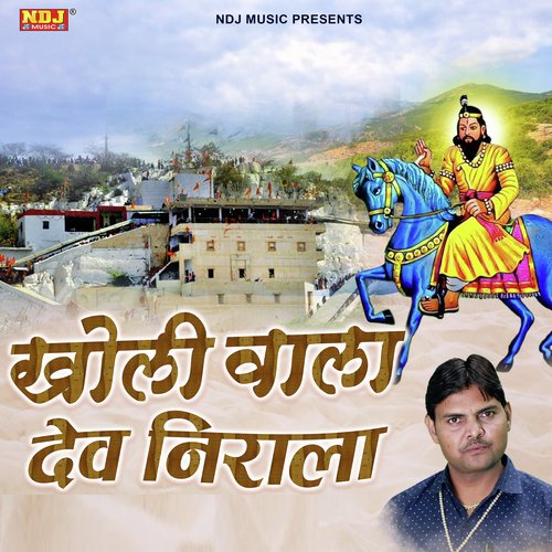 Kholi Wala Dev Nirala Suresh Gola Palwal MP3 Download