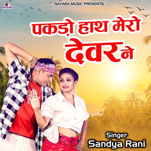 Pakdo Hath Mero Devar Ne Sandya Rani MP3 Download