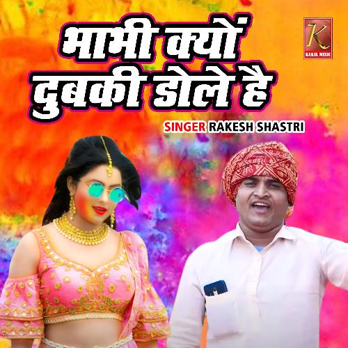 Bhabhi Kyon Dubki Dole Hai Rakesh Shastri MP3 Download