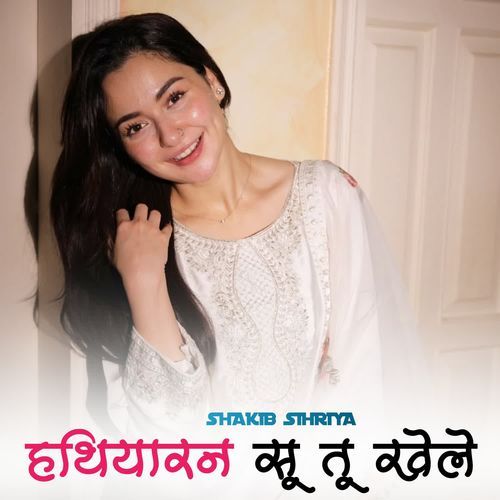 हथियारन सू तू खेले Shakib Sihriya MP3 Download