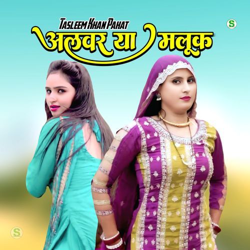 अलवर या मलूक Tasleem Khan Pahat MP3 Download