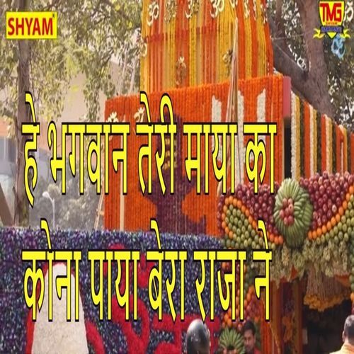 He Bhagwan Teri Maya Ka Kona Paya Bera Raja Ne Nand Lal Khilavdiya MP3 Download