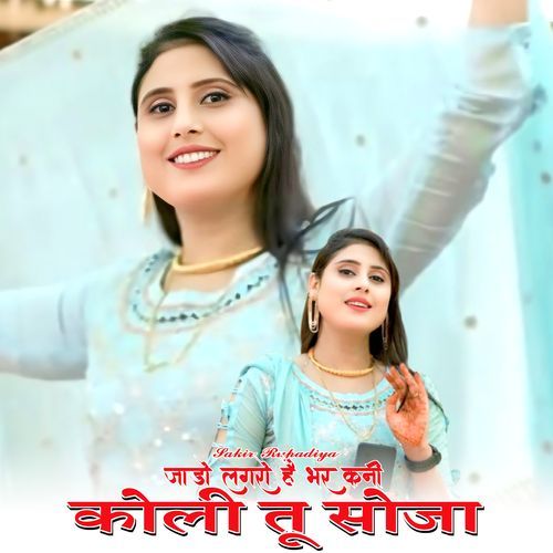 जाडो लगरो है भरकनी कोली तू सोजा Asmeena Mewati MP3 Download