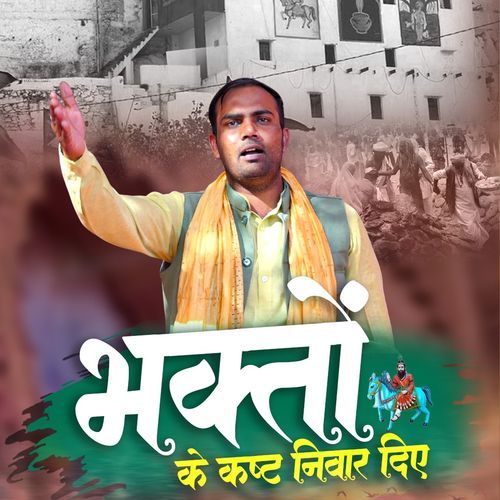 Bhakto Ke Kasht Niwar Diye Rohtash Dayma MP3 Download