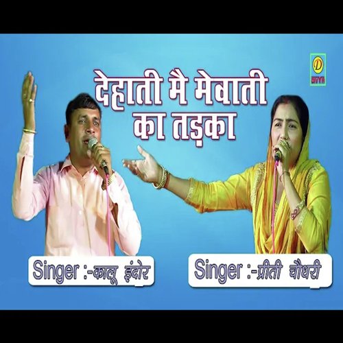 Dehatii Me Mewati ka Tadka (Haryanvi) Kalu Indor MP3 Download