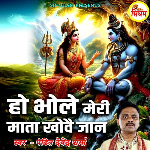 Ho Bhole Meri Mata Khove Jaan Radha Kishan MP3 Download