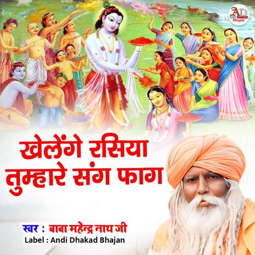 Khelenge Rasiya Tumhare Sang faag Baba Mahender Nath Ji MP3 Download