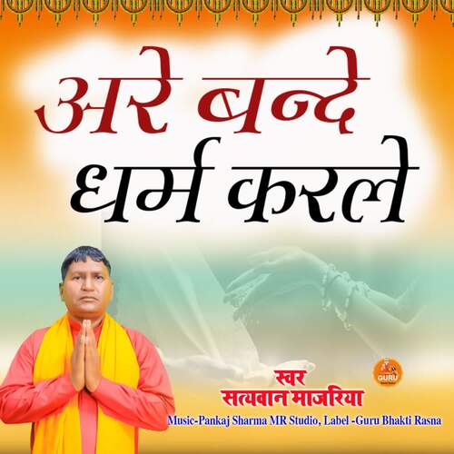 Are Bande Dharm Karle Satyawan Majariya MP3 Download
