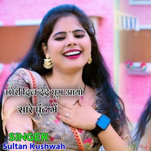 Chhori Dil De De Ghoom Aayo Sare Ghunt Main Singer Sultan Kushwah MP3 Download