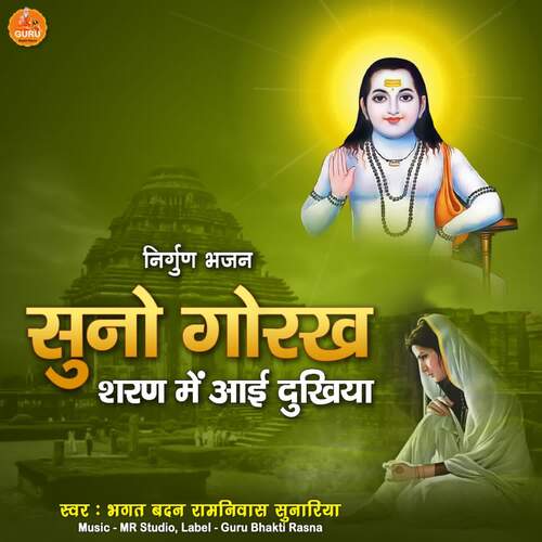 Suno Gorakh Sharan Me Aai Dukhiya Bhagat Badan Ramniwas Sunariya MP3 Download
