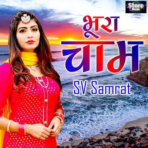 Bhura Cham Sv Samrat MP3 Download