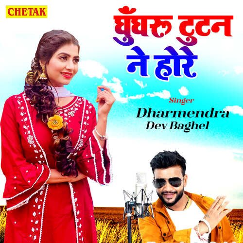 Ghugharu Tootan Ne Hore Dharmendra Dev Baghel MP3 Download