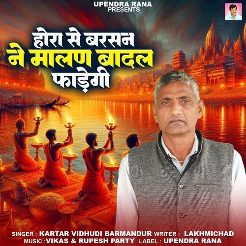Hora Se Barsan Ne Malan Badal Fadegi Kartar Vidhudi Barmandur MP3 Download