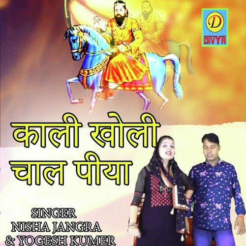 Kali Kholi Chal Piya (Haryanvi) Yogesh Kumar MP3 Download