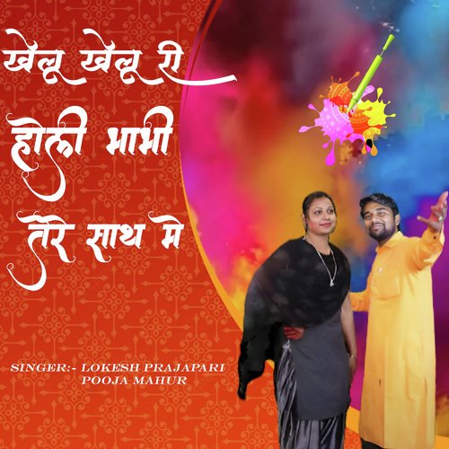 Khelu Khelu Ree Holi Bhabhi Tere Sath Me Pooja Mahur MP3 Download