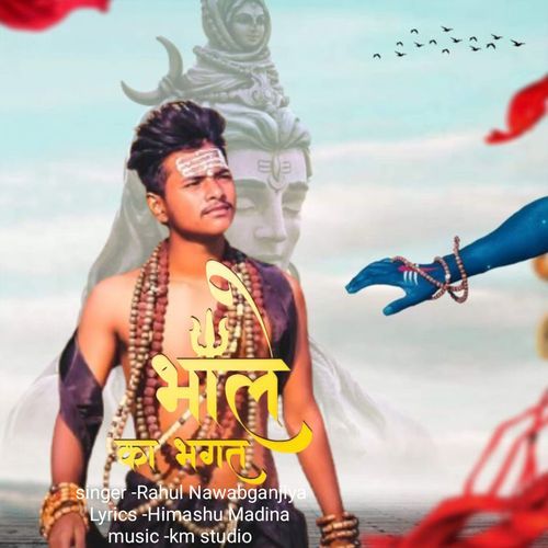 Bhole ka Bhagat Rahul Nawabganjiya MP3 Download
