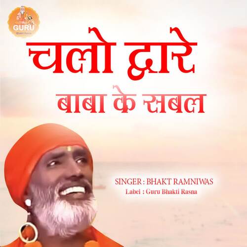 CHALO DWARE BABA KE SABAL Bhakt Ramniwas MP3 Download