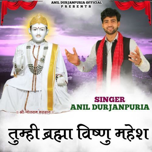 Tumhi Brahma Vishnu Mahesh Anil Durjanpuria MP3 Download