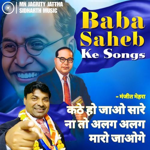 Bhai ka bhai dushman hogya katthey hojao sare jay bhim song Manjeet Mehara MP3 Download