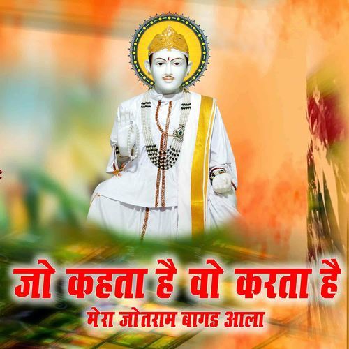 Jo Kahta Hai Vo Karta Hai Mera Jotram Bagad Aala Sanjay Sinhmar MP3 Download