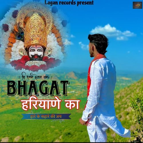 Bhagat Haryane Ka Deepu SHarma MP3 Download