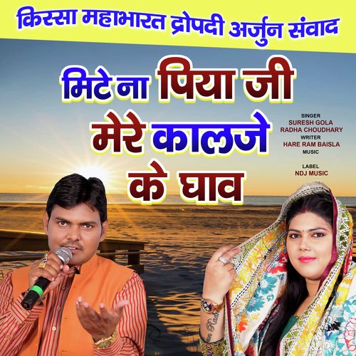 Mite Na Piya Ji Mere Kalje Ke Ghav Radha Choudhary MP3 Download