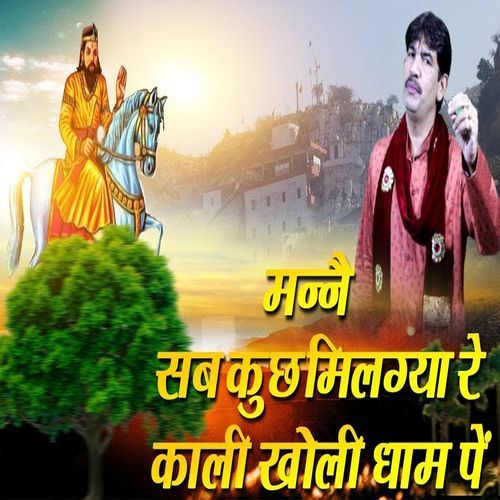 Manne Sabkuch Milgya Re Kali Kholi Dham Pe Narender Bhainswaliya MP3 Download