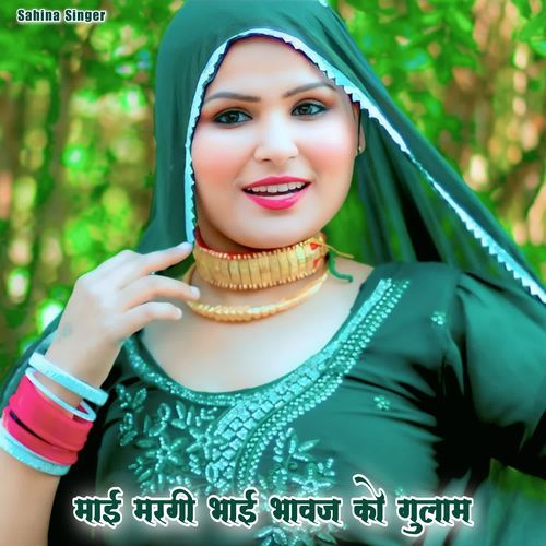 माई मरगी भाई भावज को गुलाम Sahina Singer MP3 Download