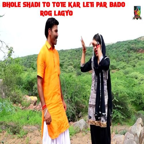 Bhole Shadi To Tote Kar Leti Par Bado Rog Lagyo Sandhya Tanwar MP3 Download