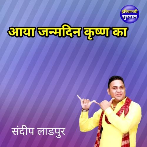 Aaya Janmdin Krishan Ka Sandeep Ladpur MP3 Download
