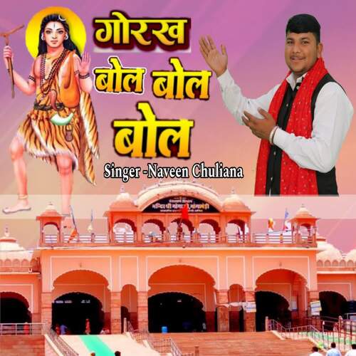 Gorak Bol Bol Bol Naveen Chuliana MP3 Download